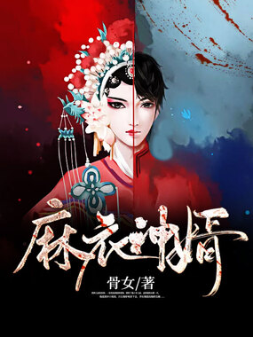 麻衣神婿在线阅读