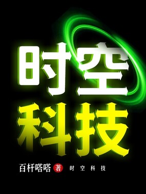 时空科技在线阅读