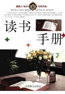 讀書手冊（最新21世紀(jì)生活百科手冊）