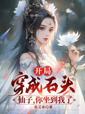开局穿成石头：仙子，你坐到我了在线阅读