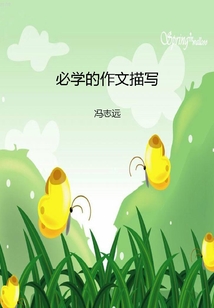 必學(xué)的作文描寫