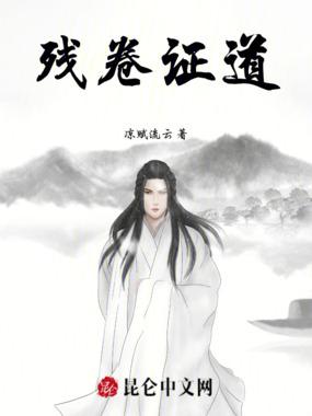 残卷证道在线阅读