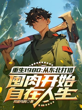 重生1980:从东北打猎囤肉开始自在生活在线阅读