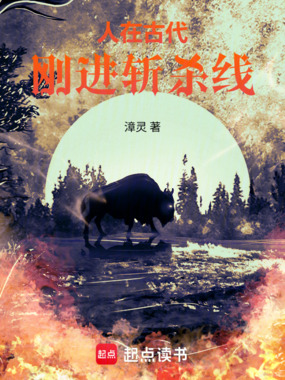 人在古代，刚进斩杀线在线阅读