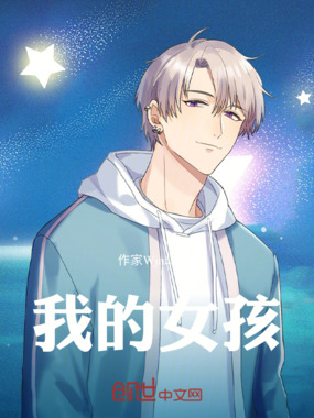 我的女孩，在线阅读