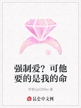 强制爱?可他要的是我的命在线阅读