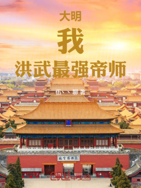 大明：我，洪武最强帝师在线阅读