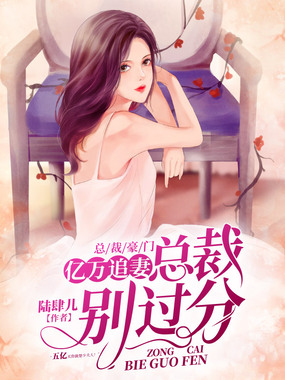 亿万追妻：总裁，别过分！在线阅读