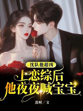 沈队他超凶，上恋综后他夜夜喊宝宝在线阅读