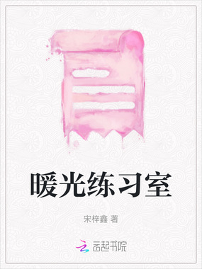 暖光练习室在线阅读