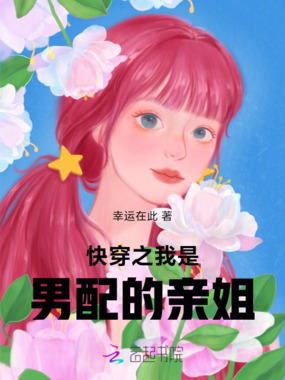 快穿之我是男配的亲姐在线阅读