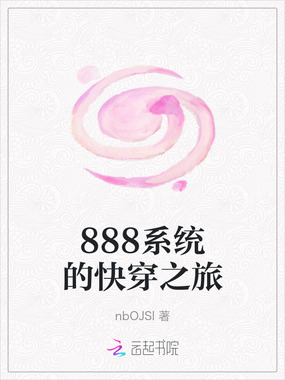 888系统的快穿之旅在线阅读