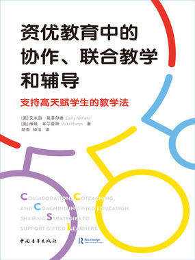 资优教育中的协作、联合教学和辅导:支持高天赋学生的教学法在线阅读