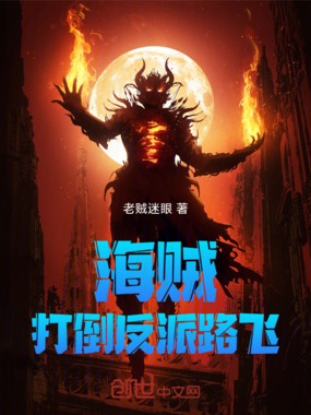 海贼：打倒反派路飞在线阅读