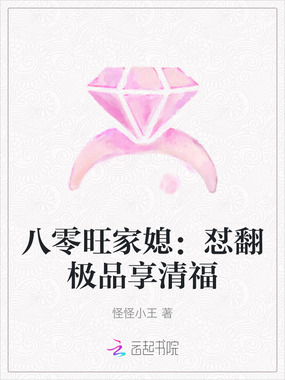 八零旺家媳：怼翻极品享清福在线阅读