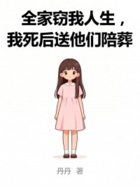 全家窃我人生，我死后送他们陪葬在线阅读