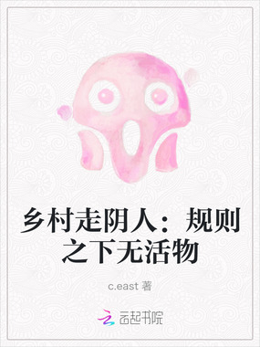 乡村走阴人：规则之下无活物在线阅读