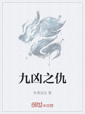 九凶之仇在线阅读