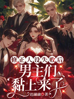 修正人设失败后，男主们黏上来了在线阅读