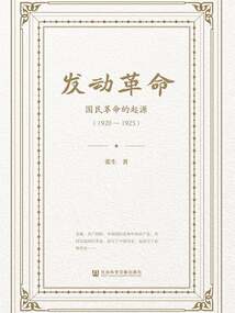 发动革命：国民革命的起源（1920—1925）