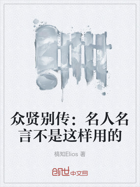 众贤别传：名人名言不是这样用的在线阅读