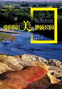 中國最美的地質(zhì)公園