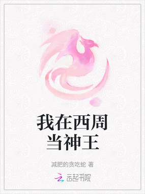 我在西周当神王在线阅读