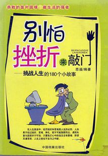 別怕挫折來敲門