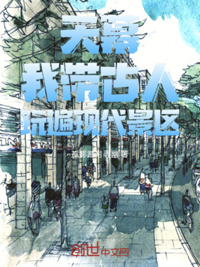 天幕：我带古人玩遍现代景区在线阅读