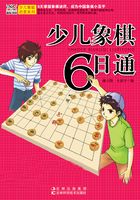 少儿象棋6日通