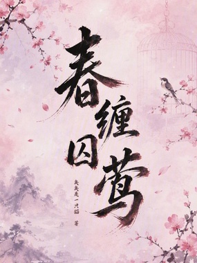春缠囚莺在线阅读
