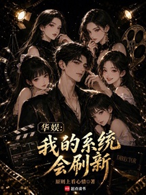 《华娱：我的系统会刷新》封面