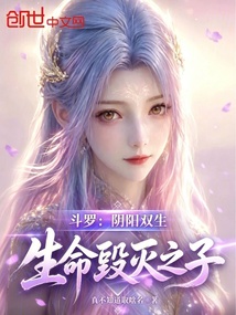 斗罗:阴阳双生,生命毁灭之子 封面