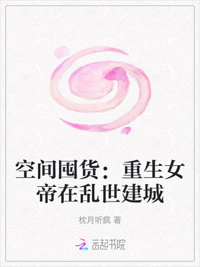 空间囤货：重生女帝在乱世建城在线阅读