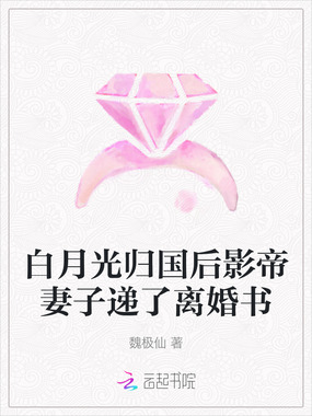 白月光归国后影帝妻子递了离婚书在线阅读