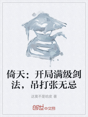 倚天：开局满级剑法，吊打张无忌在线阅读