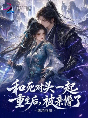 和死对头一起重生后,被亲懵了在线阅读
