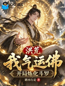洪荒：我，气运佛，开局炼化斗罗 封面