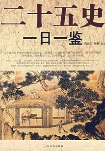 二十五史一日一鑒