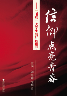信仰點亮青春：“90后”大學生的紅色追尋