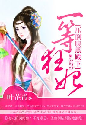 穿越之一等狂妃在线阅读