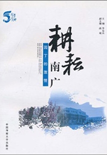 耕耘南廣