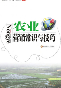 農業營銷常識與技巧