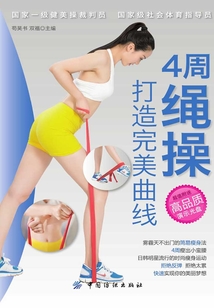 4周绳操打造完美曲线
