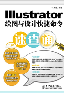 Illustrator繪圖與設計快捷命令速查通