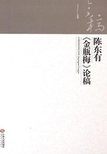 陳東有《金瓶梅》論稿