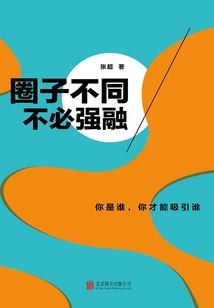圈子不同,不必強(qiáng)融