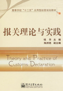 報(bào)關(guān)理論與實(shí)踐