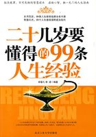 二十几岁要懂得的99条人生经验在线阅读