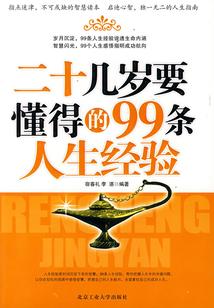 二十幾歲要懂得的99條人生經(jīng)驗